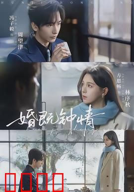 婚既钟情：契约夫妻