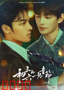 初三的六一儿童节粤语：青春狂欢夜