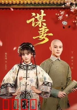 谋妻：妻子的复仇