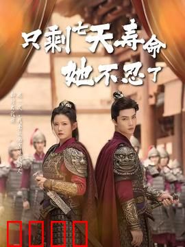 只剩七天寿命她不忍了：绝地反击