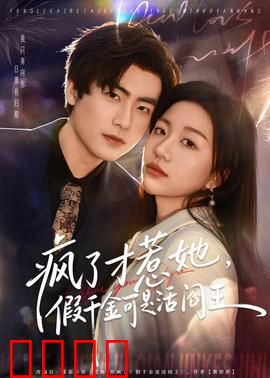 疯了才惹她，假千金可是活阎王：复仇逆袭