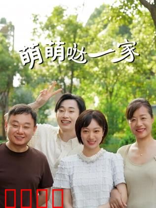 萌萌哒一家：温馨治愈之旅