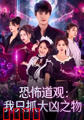 恐怖道观：阴兵借道