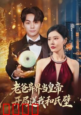 老爸异界当皇帝，开局送我和氏璧：穿越即巅峰