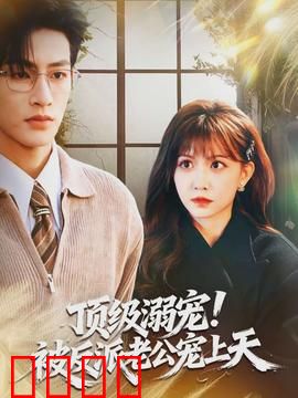 顶级溺宠！被反派老公宠上天：甜蜜逆袭