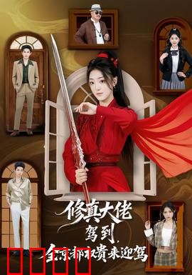 修真大佬驾到，全京都权贵来迎驾：大佬的凡间兼职