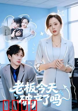 老板今天破产了吗：职场反转记