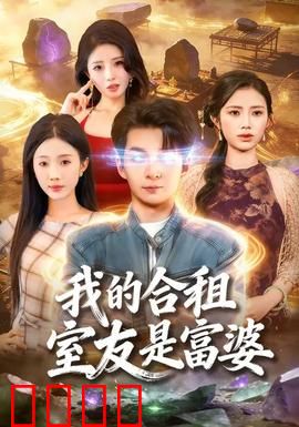 我的合租室友是富婆：隐藏的亿万继承