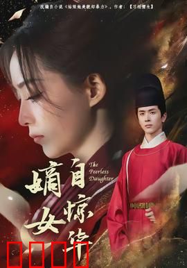 嫡女自惊华：逆袭权谋之路