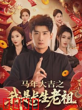 马年大吉之我是长生老祖：笑到飙泪的贺岁神剧