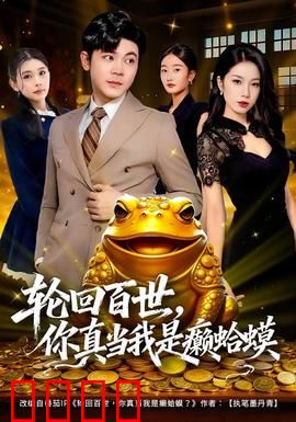 轮回百世，你真当我是癞蛤蟆：逆袭复仇