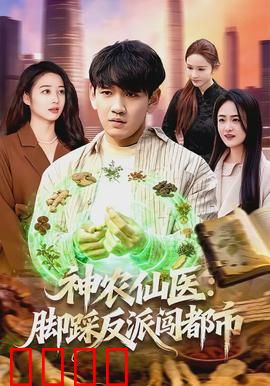 神农仙医：古法传人