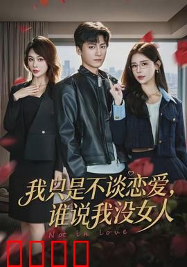 我只是不谈恋爱，谁说我没女人：都市爱情喜剧