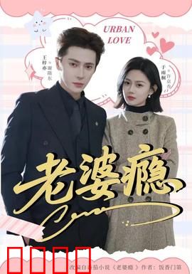 老婆瘾：病态依赖的救赎