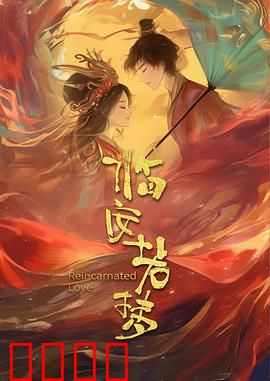 临安若梦：烽火红颜