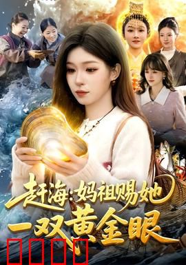 赶海：绝望中的希望