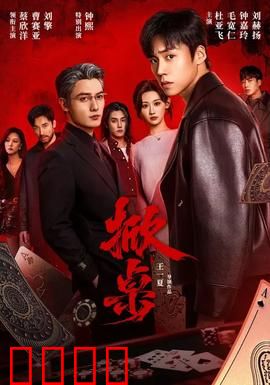 掀桌：职场逆袭爽剧