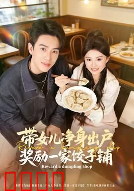 带女儿净身出户，奖励一家饺子铺：母爱逆袭路