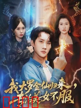 我大罗金仙归来，专治美女不服：仙界归来