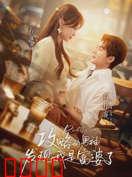 攻略的男神发现我是富婆了：隐藏身份逆袭