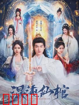 混沌仙棺：古墓奇缘