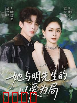 她与明先生的以爱为局：豪门博弈