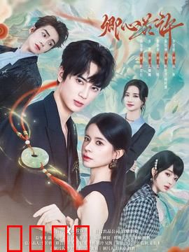 卿心若许：爱意汹涌