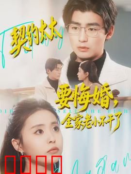 契约太太要悔婚，全家老小不干了：逆袭人生