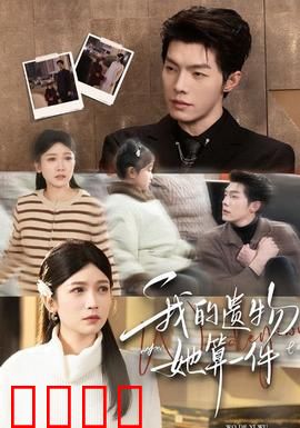 我的遗物，她算一件：无法割舍的爱