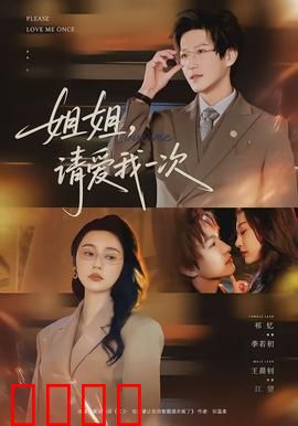 《姐姐，请爱我一次》：时光逆流守护你