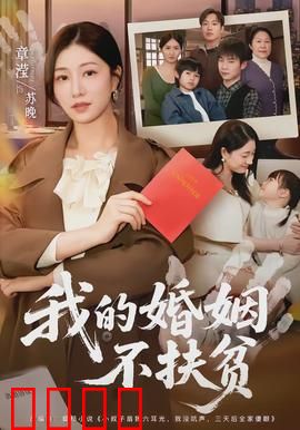 我的婚姻不扶贫：拒绝物质绑架