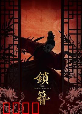 锁簪：古代女子复仇记