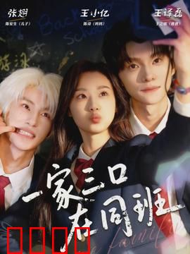 一家三口在同班：爸爸当班长