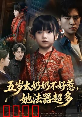 五岁太奶奶不好惹，她法器超多：萌宝逆袭