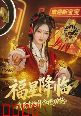 福星降临我靠直播算命攒功德：直播渡劫
