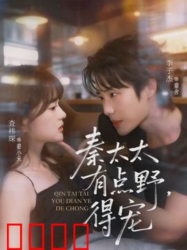 秦太太有点野，得宠：她强势归来