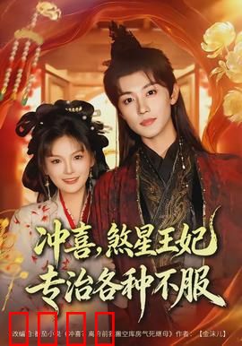 冲喜，煞星王妃专治各种不服：逆袭成凤