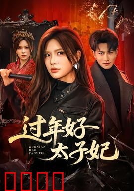 过年好太子妃：太子妃穿越过大年