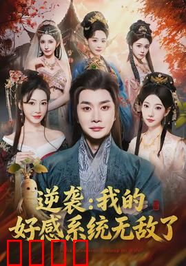 逆袭我的好感系统无敌了：逆袭开挂人生