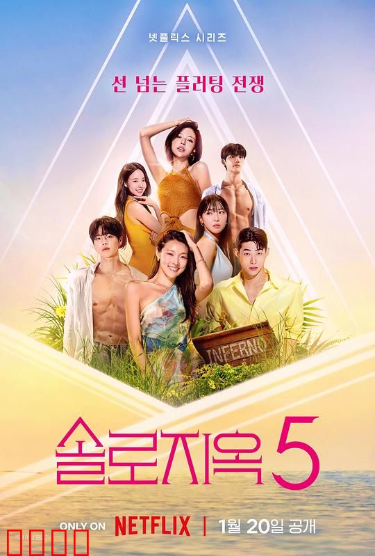 单身即地狱第五季：心动荒岛