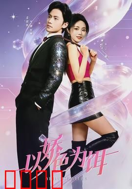 以娇色为饵：致命诱惑