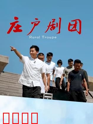 庄户剧团：乡村戏班逆袭记