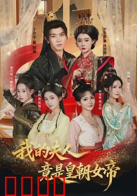 我的夫人竟是皇朝女帝：平凡夫君逆袭