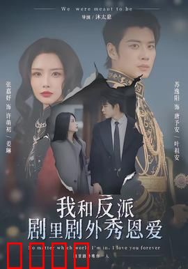 我和反派剧里剧外秀恩爱：甜蜜虐恋