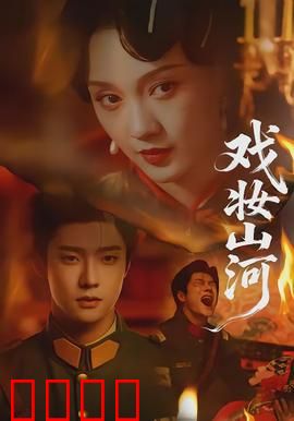 戏妆山河：乱世戏魂
