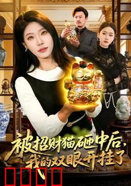 被招财猫砸中后，我的双眼开挂了：财路大开