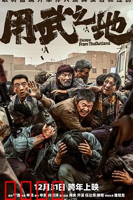 用武之地：铁血归来