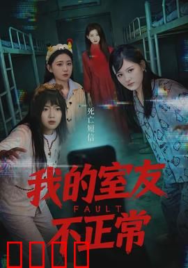 我的室友不正常：细思极恐的真相
