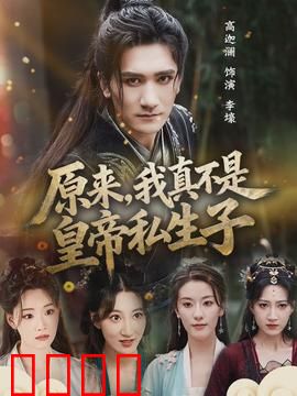 原来，我真不是皇帝私生子：市井逆袭