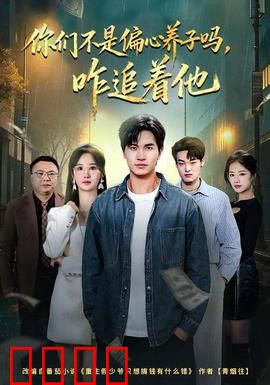 你们不是偏心养子吗，咋追着他：悔不当初